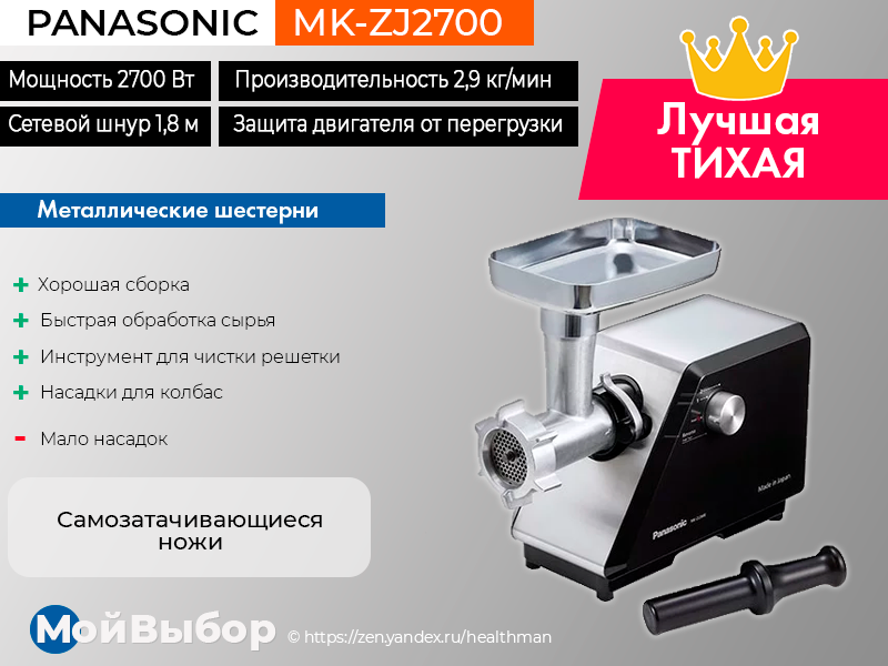 Марки электромясорубок с металлическими шестернями. Panasonic MK-zj2700.