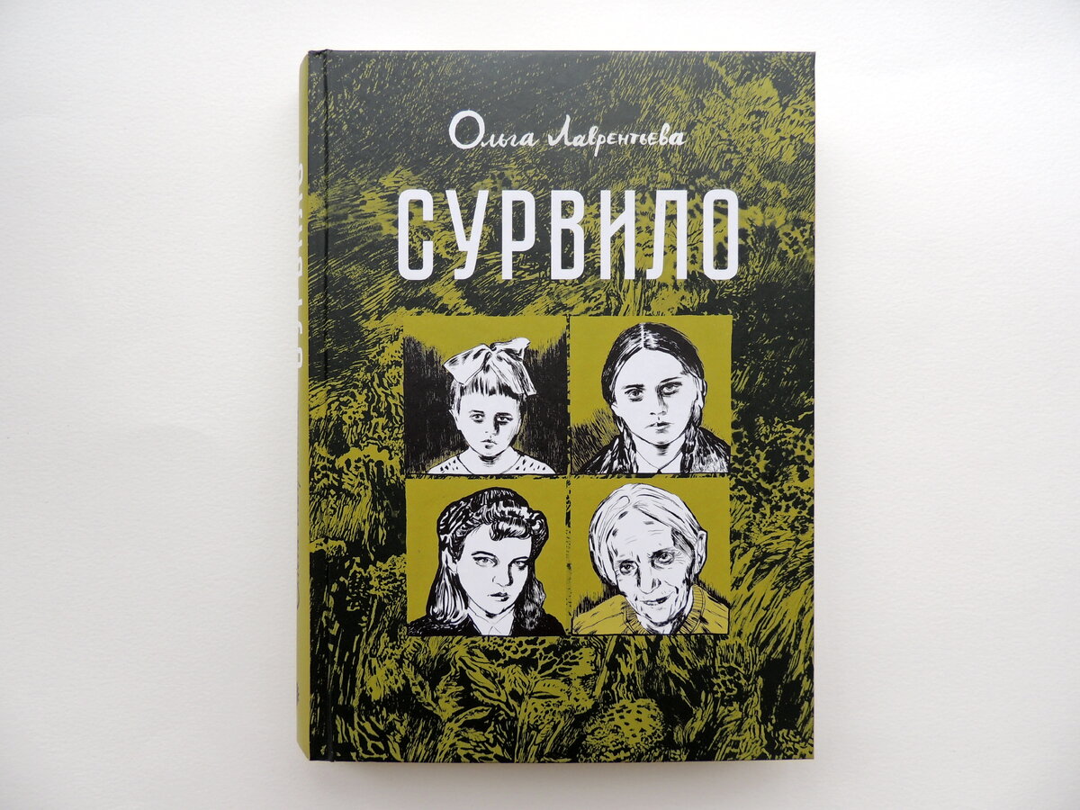 Ольга Лаврентьева "Сурвило". СПб.: Бумкнига, 2019