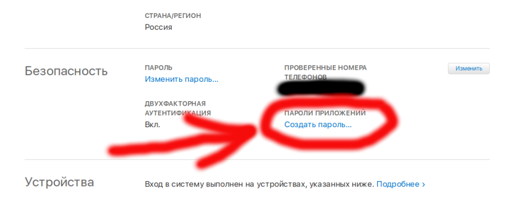 В apple id, в разделе ПАРОЛИ ПРИЛОЖЕНИЙ создаете пароль приложения. Запоминаем на этот раз 😉