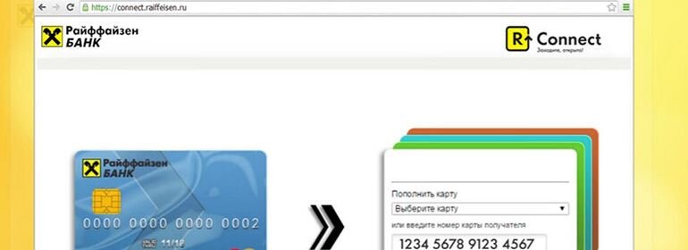 Положить денег на карту райффайзен