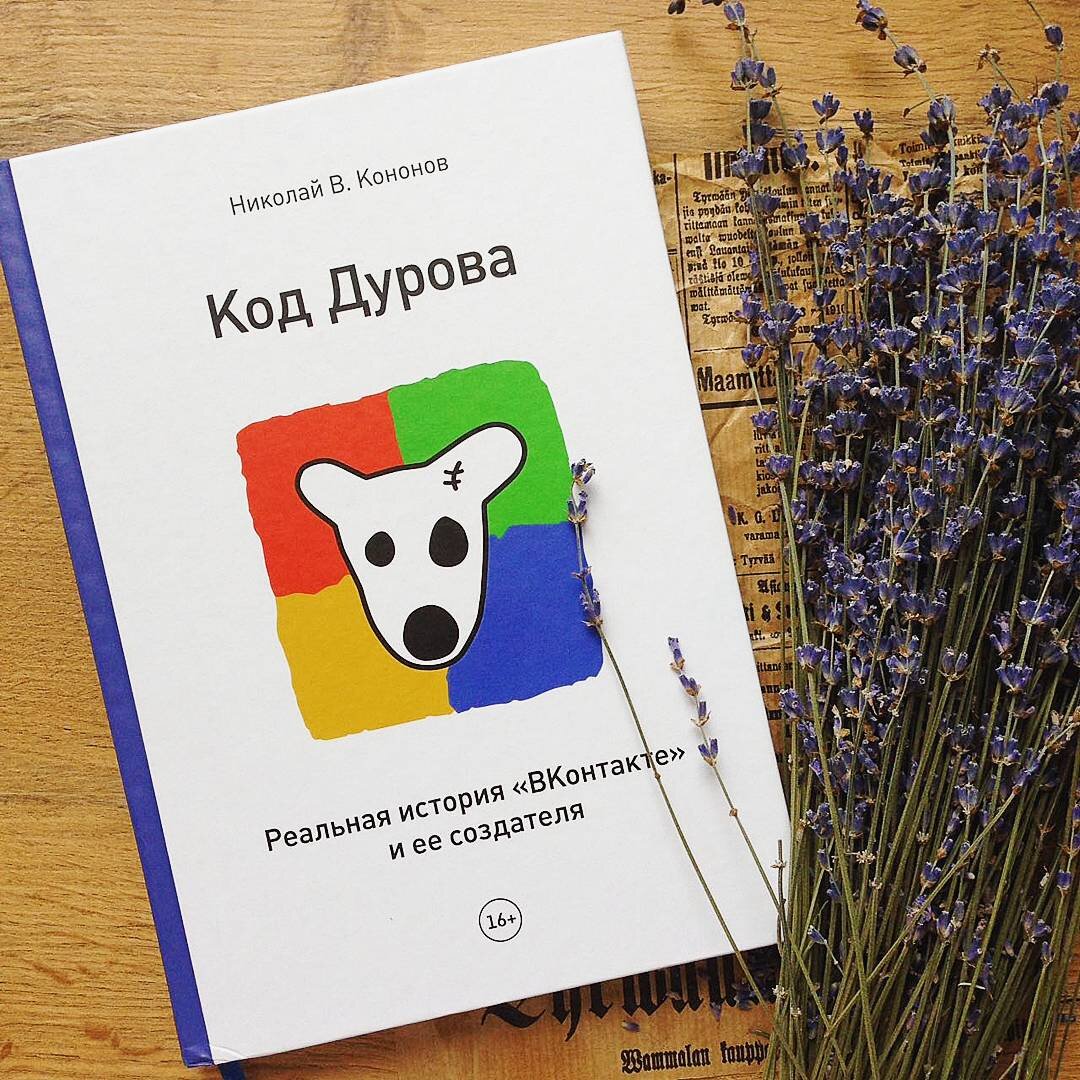 книга в которой вы сможете узнать больше о соц.сети Вконтакте и о ее основателе Павле Дуровом