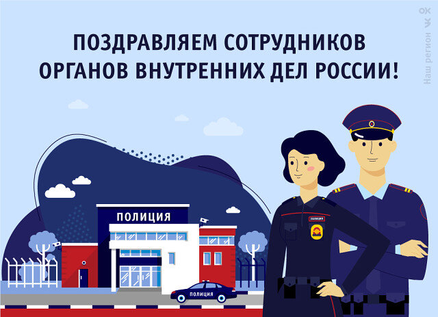 Поздравляем самых стойких и смелых людей с профессиональным праздником!

Каждый день сталкиваясь с «темной» стороной общества, вы принимаете на себя удар и обеспечиваете безопасность тысяч жителей нашего региона. Благодарим вас за это и желаем всегда быть достойными своего гордого звания!
