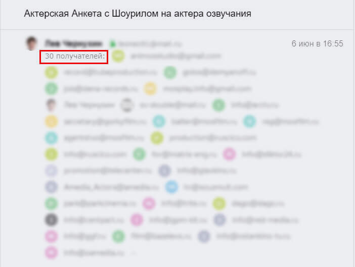 Получатель видит количество адресов, складывается ощущение, что это спам. 