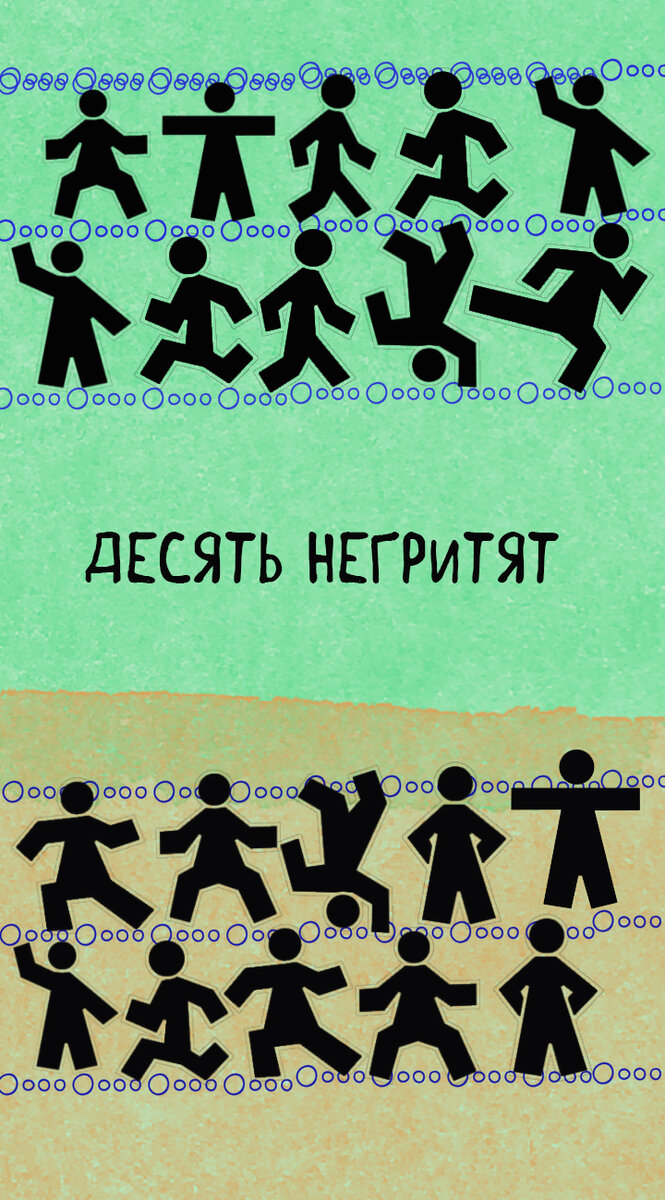 Десять негритят читать