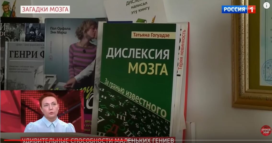 На передаче была представлена книга Татьяны Гогуадзе о дислексии «Дислексия мозга. За гранью известного».