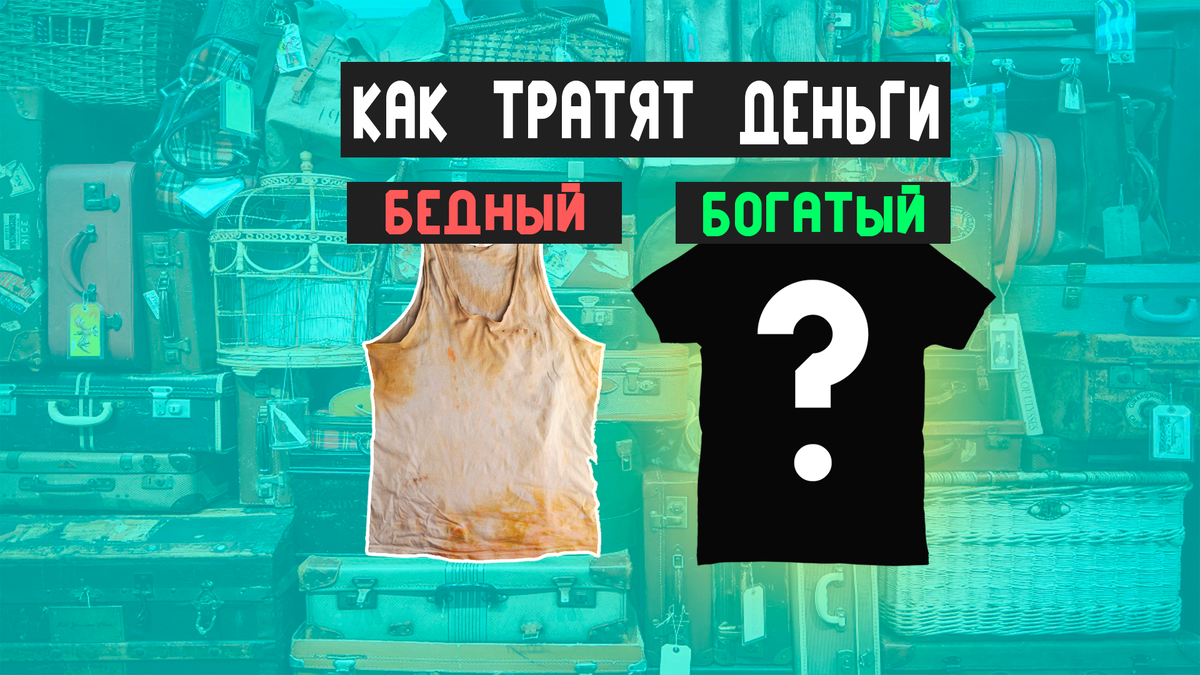 Как тратят деньги богатые и бедные.