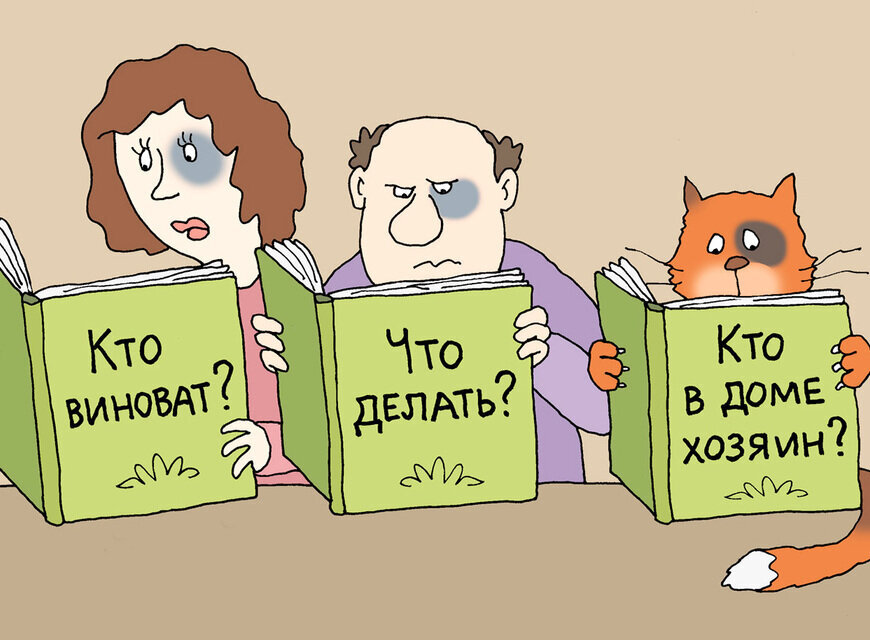 Три хозяин. Вопрос карикатура. Вопрос ответ карикатура. Виноват карикатура. Кто виноват и что делать карикатура.