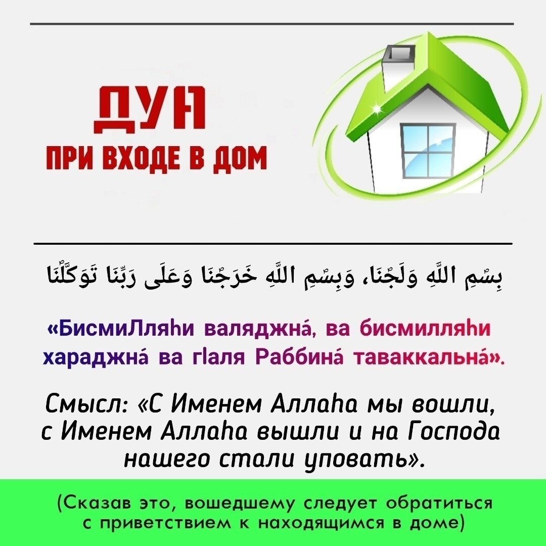 Дуа (молитва), читаемая при входе в дом | kormstroytorg.ru
