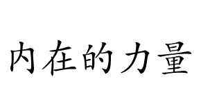 
Внутренняя сила