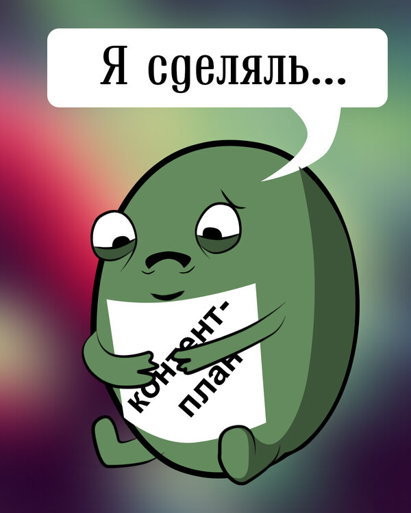 Я сделяль контент план