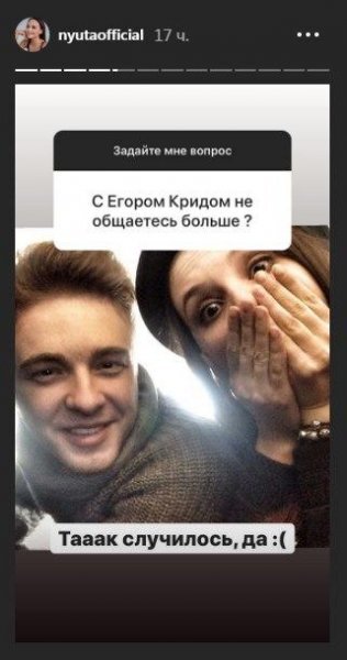 В одном из ранних интервью Анна рассказывала, что у неё был молодой человек, которого она скрывала. Спустя какое-то время, тоже общаясь с журналистами, Байдавлетова выражала надежду на то, что её личная жизнь когда-нибудь наладится, будто на тот момент в этом плане у неё были серьёзные проблемы. Учитывая то, как по информации из Сети и прессы, Крид расстаётся со своими пассиями, логично предположить, что именно он был причиной страданий Нюты.