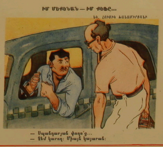 Художник Лусик Ханамирян журнал "Возни" 1960е