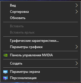 Первый и самый легкий шаг это исправление настроек через Панель Управления Nvidia
На рабочем столе нажимаем правой кнопкой

