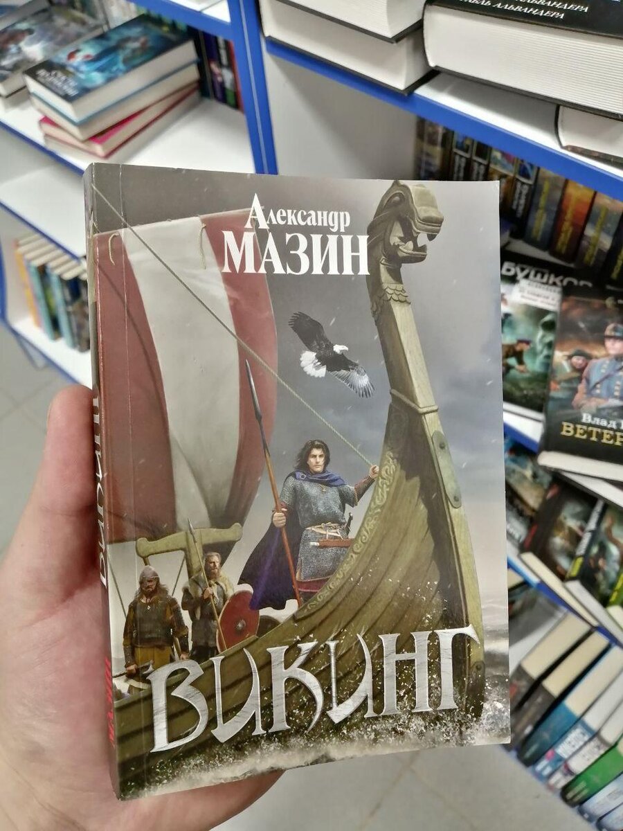 Обзор издательств. Выставка книг в библиотеке а.в.Мазина о викингах.