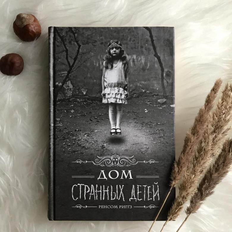 Дом странных детей ренсом риггз книга отзывы