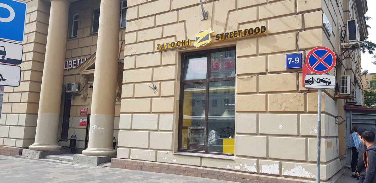 https://yandex.ru/maps/org/zatochi_street_food