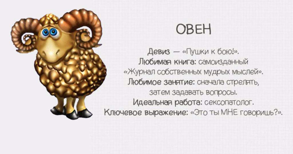 Гороскоп овен женщина на июль 2024 год. Овен прикольный гороскоп. Шуточный гороскоп по знакам зодиака. Овен смешной гороскоп. Шуточный гороскоп в картинках.