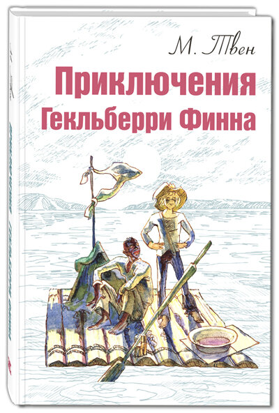 «Гек Финн» Марка Твена и «Совсем пропащий» Георгия Данелия ...