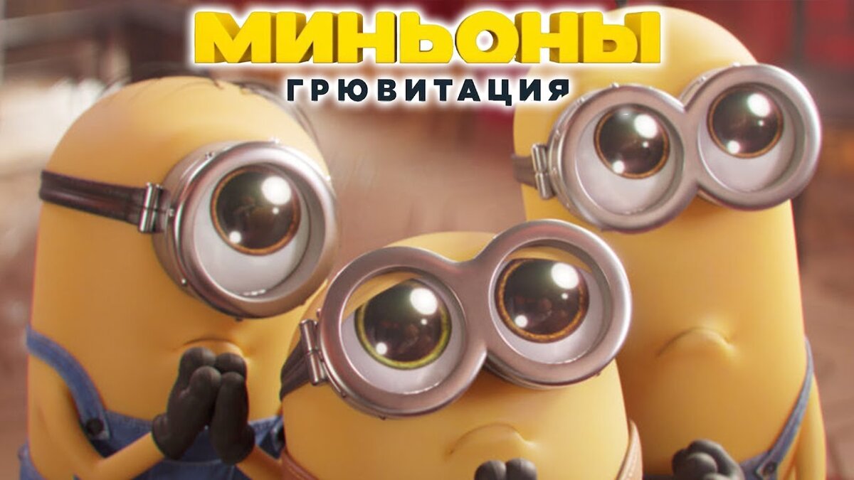 Миньоны 2 Грювитация