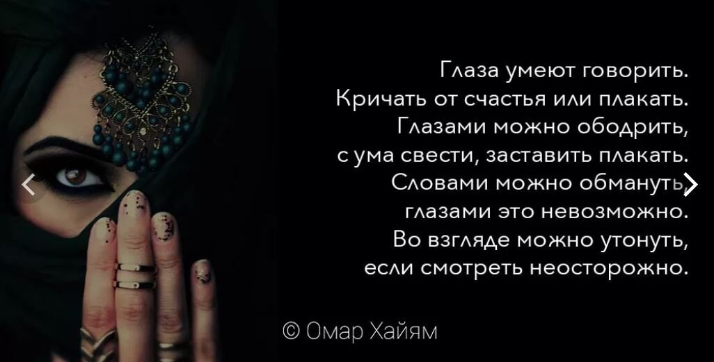 Хайям глаза. Рубаи. Хайям глаза. Глаза умеют говорить кричать от счастья стих. Восточные цитаты.