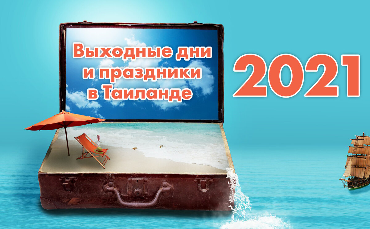 Праздники и национальные выходные дни в Таиланде на 2021 год | Директор  Пляжа | Дзен