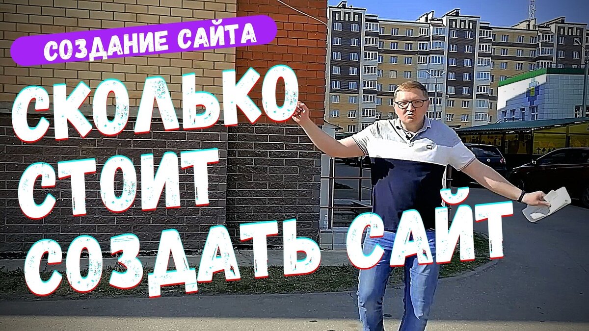 Сколько стоит создать сайт с нуля самостоятельно | Андрей Рочев | Дзен