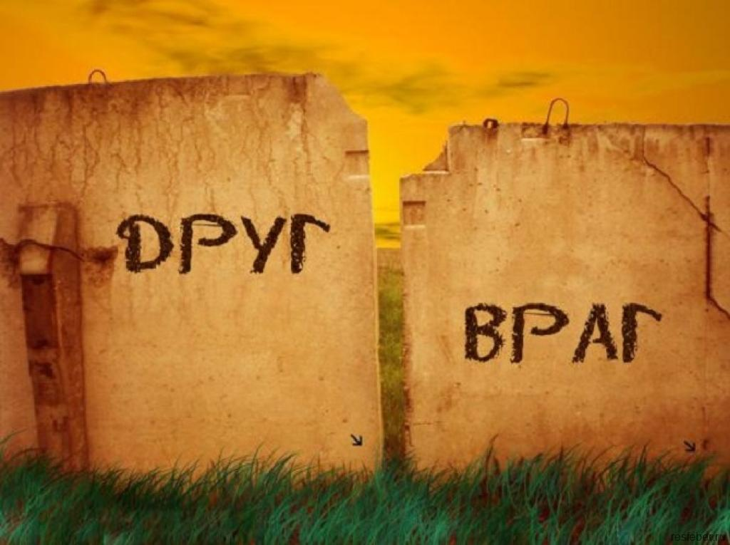Друг и враг. Враг картинка. Друг и враг картинки. Друзья и недруги.