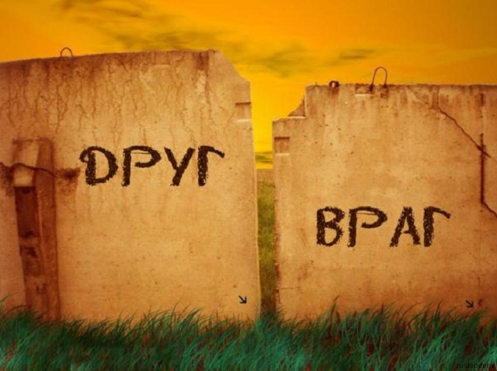 Ты мой враг. Друг и враг. Враг картинка. Друг и враг картинки. Друзья и недруги.