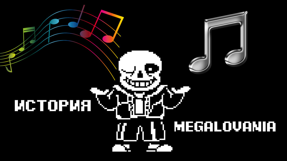 История мелодии Megalovania из Undertale. Тоби Фокс придумал её 13 лет  назад за 20 минут | Games Herald | Дзен