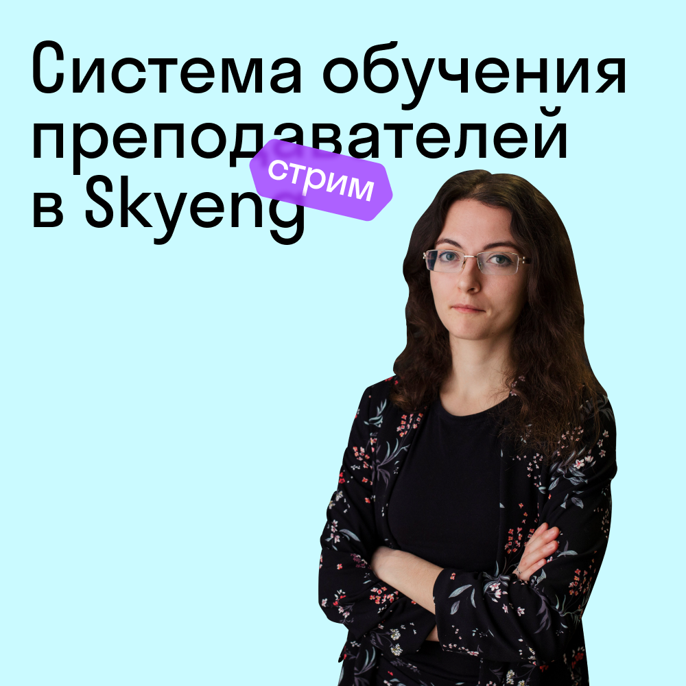 Запись стрима Марины Евстратовой. Система обучения преподавателей в Skyeng  | Skyteach – сообщество учителей английского языка | Дзен