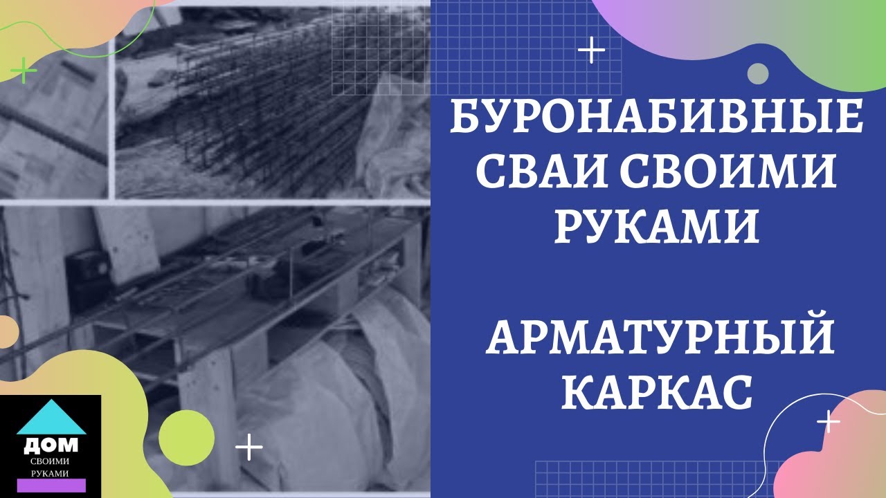 Буронабивные сваи с ростверком своими руками. Ч. 1. Арматурный каркас  буронабивной сваи.