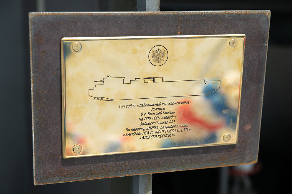 Закладная доска танкера-газовоза на ССК "Звезда" / Фото: ССК "Звезда"