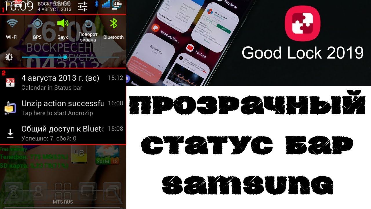 Прозрачный Статус Бар Samsung без Root