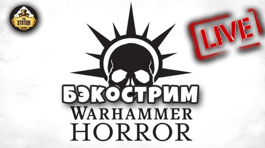 Бэкострим TheStation | Знакомство с серией Warhammer Horror | Рассказы