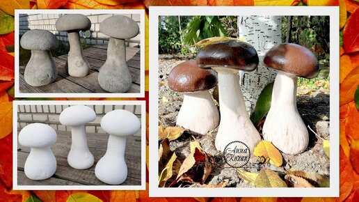 DIY🍄ГРИБЫ ИЗ ЦЕМЕНТА🍄Садовые фигуры из гипса своими руками🍄Мастер класс🍄Анна Кохан🍄