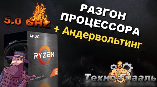 ГАЙД  КАК РАЗОГНАТЬ ИЛИ СДЕЛАТЬ АНДЕРВОЛЬТИНГ ПРОЦЕССОРА AMD RYZEN  ( 5600Х и т.д )