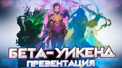 Guild Wars 2. Презентация БЕТА-УИКЕНДА: с 17 по 21 августа.