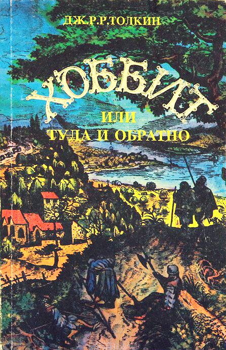 Джон толкин хоббит. Хоббт. Р. Толкин «хоббит» книга. Джон рональд руэл толкин хоббит или туда и обратно.
