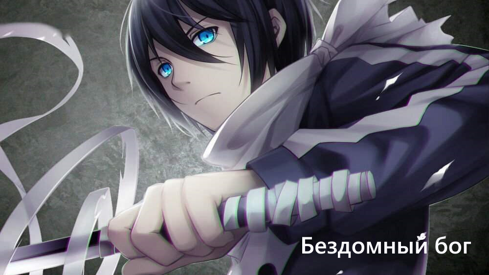 Бездомный бог.