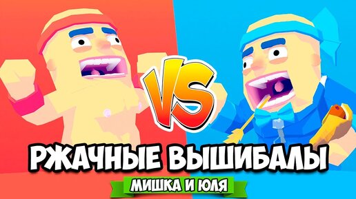 РЖАЧНЫЕ ВЫШИБАЛЫ ♦ OddBallers