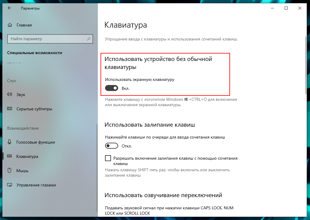 Как включить экранную клавиатуру в windows 10