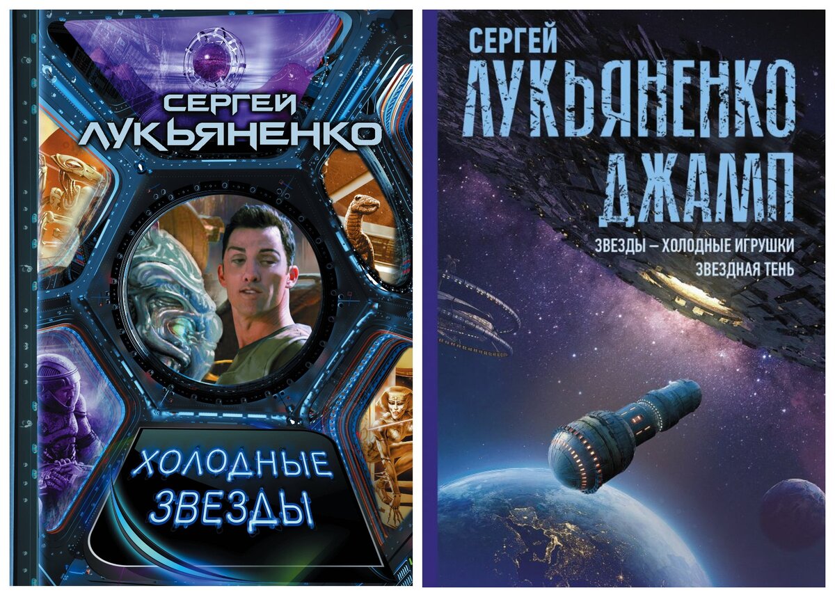 Книга лукьяненко холодные звезды. Звезды - холодные игрушки. Звезды холодные игрушки иллюстрации.