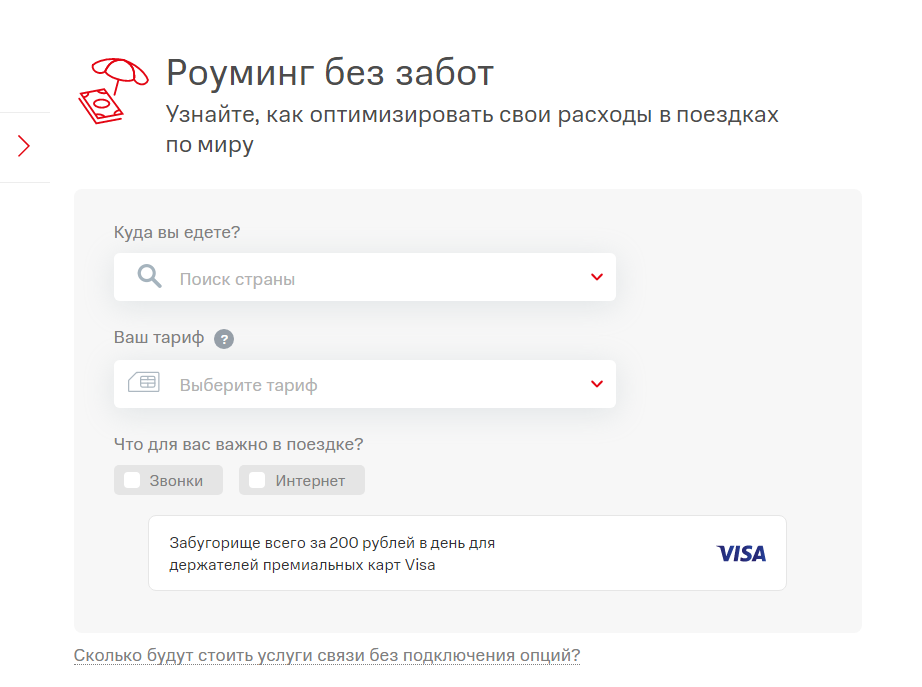 на сайте легко подобрать тариф в зависимости от страны и пожеланий по звонками или интернету  в поездках