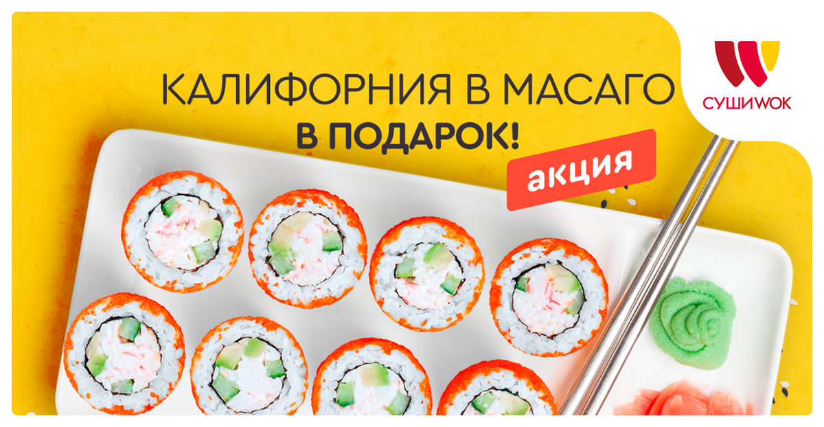 Pizza sushi wok промокоды. Суши пицца 74 в челябинске. Пицца роллы. Лучшие акции 2023. Промокод пицца суши вок 2023 москва.