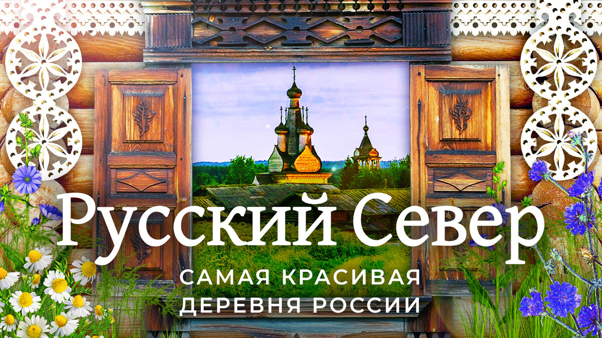 Русский Север: смерть исконной красоты | Соловки, Архангельск, Кимжа | Илья  Варламов | Дзен