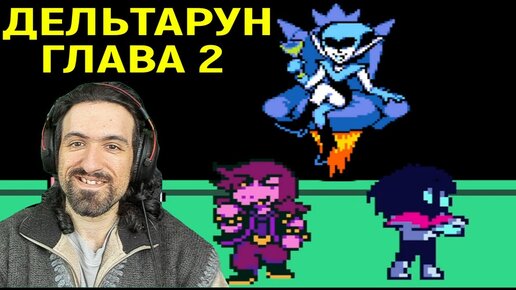 ДЕЛЬТАРУН 2 ГЛАВА ВЫШЛА! - Deltarune Chapter 2