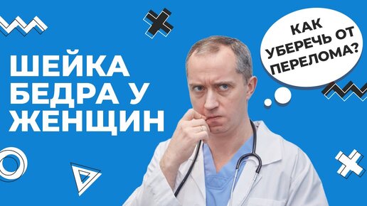 Шейка бедра - как уберечь от перелома?