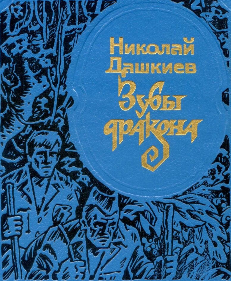 Фрагмент обложки первого постсоветского издания романа Николая Дашкиева «Зубы дракона», 1995 год