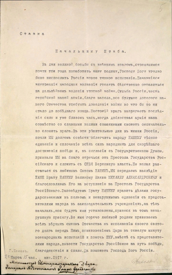 Оригинал акта об отречении с личной подписью Николая II