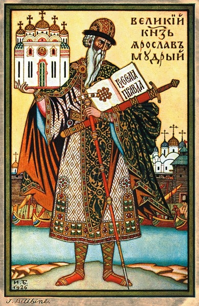 Ярослав Мудрый